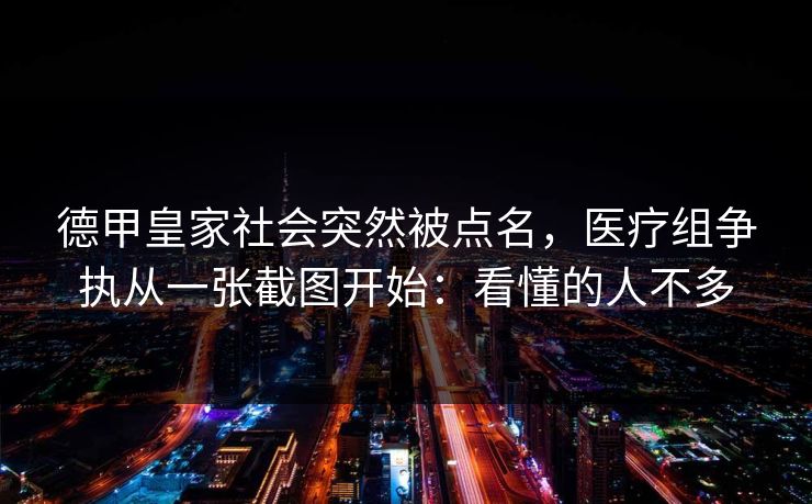 德甲皇家社会突然被点名，医疗组争执从一张截图开始：看懂的人不多