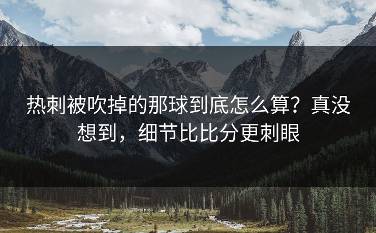 热刺被吹掉的那球到底怎么算？真没想到，细节比比分更刺眼
