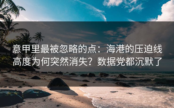 意甲里最被忽略的点：海港的压迫线高度为何突然消失？数据党都沉默了