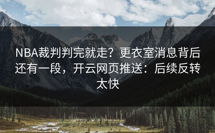 NBA裁判判完就走？更衣室消息背后还有一段，开云网页推送：后续反转太快
